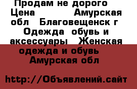 Продам не дорого! › Цена ­ 2 100 - Амурская обл., Благовещенск г. Одежда, обувь и аксессуары » Женская одежда и обувь   . Амурская обл.